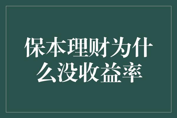 保本理财为什么没收益率