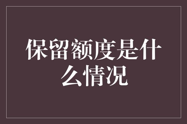 保留额度是什么情况