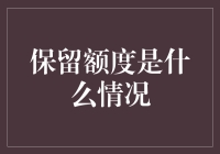 保留额度是什么情况，难道你的账户有倾向做慈善的大脑？