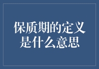 保质期：那些说不清道不明的秘密