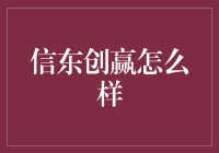 信东创赢：如何通过创新赢得市场？