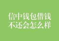 钱包先生的离奇借贷事件：借钱不还会怎么样？