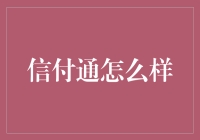 信付通：构建可信支付环境的创新实践