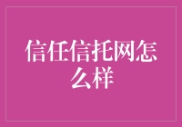 信任信托网：构筑互联网金融新秩序的先锋