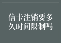 信卡注销要多久时间限制吗？信卡注销流程探究与思考