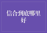 信合到底哪里好：一个基于社区金融的深度探索