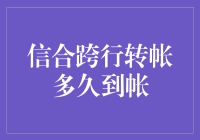 信合跨行转账多久到账？别着急，你的钱比你想象的更灵活！