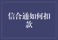 当信合通遇上深夜食堂：一次扣款的奇幻之旅