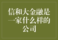 信和大金融：数据驱动的现代金融服务集团