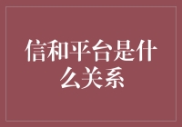 信和平台？啥关系？