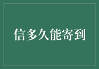 信件寄送时间知多少？快来看邮件传递速度揭秘！