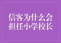 信客为啥能当上小学校长？