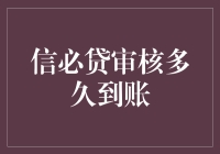 从申请到到账，信必贷审核流程大揭秘：一场比马拉松还长的等待之旅