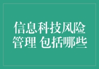 信息科技风险管理：一切从安全第一说起