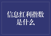 信息红利指数：数字时代的新财富衡量标准