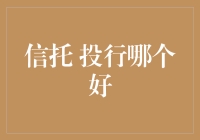 信托与投资银行：资产管理和金融中介的比较