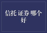 信托还是证券？谁才是你的真命天子？