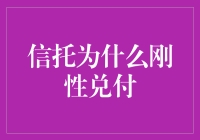 信托为何这么刚？从硬币到保证兑付的奥秘