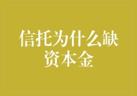 信托为什么缺资本金？寻觅金库的流浪记