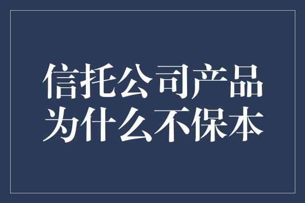 信托公司产品为什么不保本