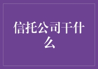 信托公司：构建财富管理和风险防范的桥梁