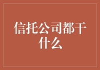 信托公司的日常：如何让一个鸡蛋变成一窝小鸡，再变成一鸡棚的鸡