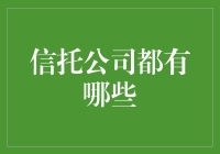 信托公司：投资与资产管理的全能伙伴