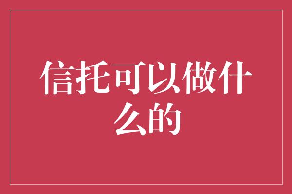 信托可以做什么的