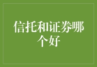 信托与证券：和金钱打交道的艺术