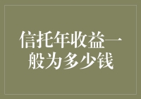 信托年收益真的那么高吗？揭秘背后的真相！