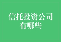 揭秘信托投资公司：谁是行业翘楚？