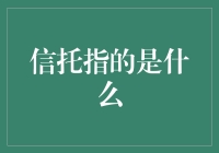 信托到底指啥？