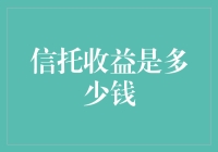 信托收益是多少钱？这比问爱情是什么还难回答！