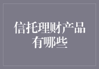 信托理财：你的钱宝宝们在信托乐园里的冒险经历