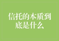 信托：你的钱托付给我的那一刻，到底在发生什么？