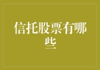 股市里的守门员：那些值得托付的信托股票