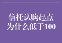 信托认购起点为什么低于100：深度揭秘与调侃