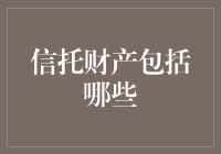 信托财产包括哪些：构建信托结构的核心要素