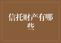 信托财产的多元化探索与法律保障：构建信托财产体系的思考