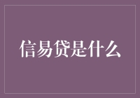 信易贷：重塑金融生态，激发市场活力