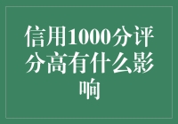 如何利用高信用评分提升个人财务状况