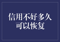 信用不好？别怕，恢复起来就像你家猫咪从沙发上掉下来一样简单！