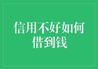 信用不好也能借钱？别急，这里有一套笨办法让你不在意信用也能借钱！