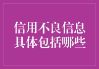 信用不良信息的具体内容及影响分析