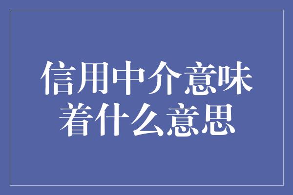 信用中介意味着什么意思