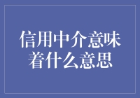 信用中介：当借钱也能成为一门艺术