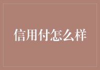 信用付：一种新型的消费者金融创新尝试