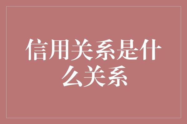 信用关系是什么关系