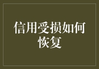 信用受损的复原之道：重建信任的策略与步骤