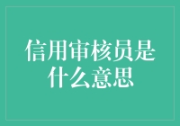 信用审核员：金融行业的守门人